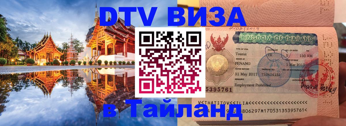 Электронная виза DTV в Тайланд 